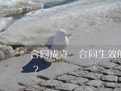 合同成立與合同生效的區(qū)別在哪？
